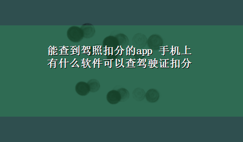 能查到驾照扣分的app 手机上有什么软件可以查驾驶证扣分