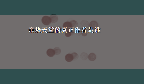 亲热天堂的真正作者是谁