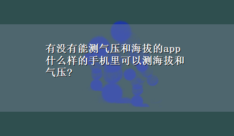 有没有能测气压和海拔的app 什么样的手机里可以测海拔和气压?