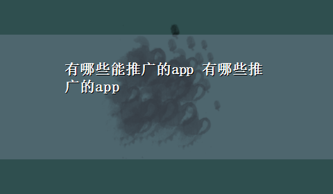 有哪些能推广的app 有哪些推广的app