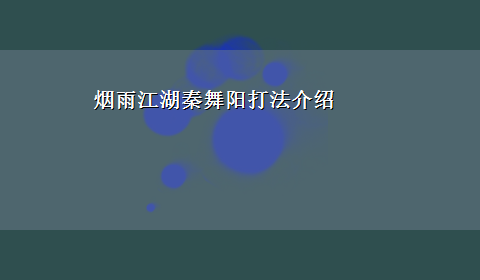 烟雨江湖秦舞阳打法介绍