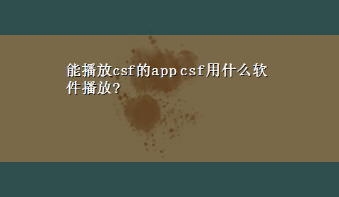 能播放csf的app csf用什么软件播放?