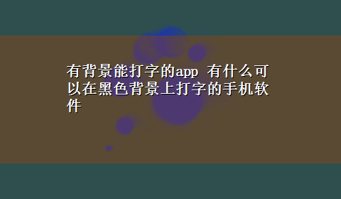 有背景能打字的app 有什么可以在黑色背景上打字的手机软件