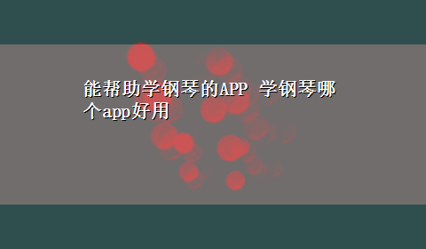 能帮助学钢琴的APP 学钢琴哪个app好用