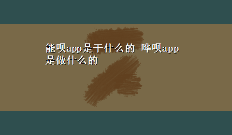 能呗app是干什么的 哗呗app是做什么的