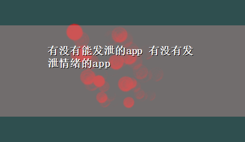 有没有能发泄的app 有没有发泄情绪的app