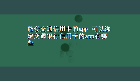 能套交通信用卡的app 可以绑定交通银行信用卡的app有哪些