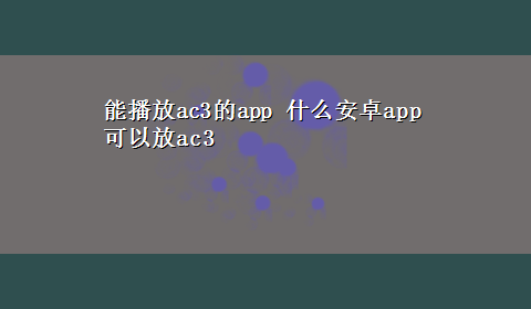 能播放ac3的app 什么安卓app可以放ac3