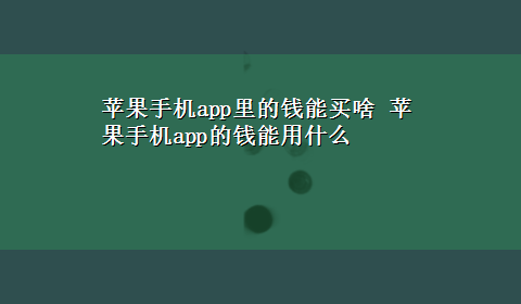 苹果手机app里的钱能买啥 苹果手机app的钱能用什么