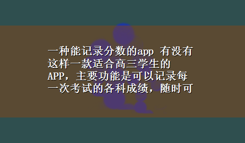 一种能记录分数的app 有没有这样一款适合高三学生的APP，主要功能是可以记录每一次考试的各科成绩，随时可以查看调取。