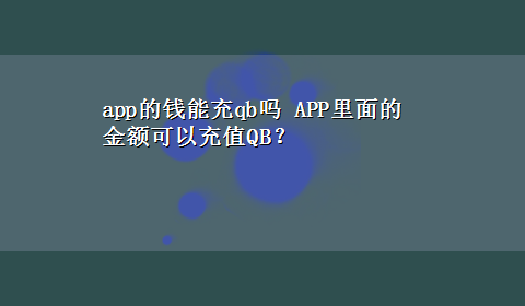 app的钱能充qb吗 APP里面的金额可以充值QB？