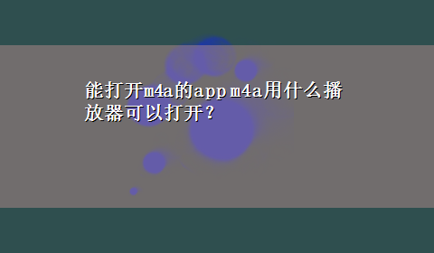 能打开m4a的app m4a用什么播放器可以打开？