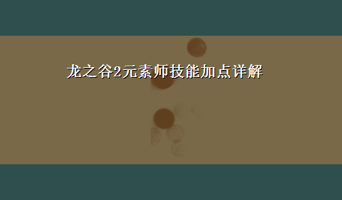 龙之谷2元素师技能加点详解