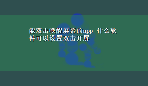 能双击唤醒屏幕的app 什么软件可以设置双击开屏