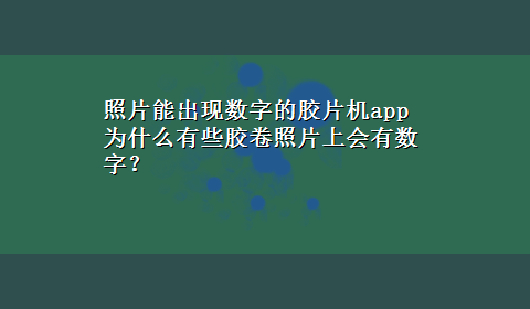 照片能出现数字的胶片机app 为什么有些胶卷照片上会有数字？