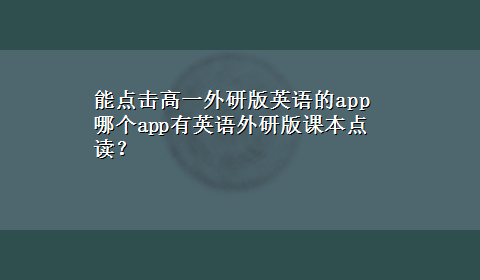 能点击高一外研版英语的app 哪个app有英语外研版课本点读？