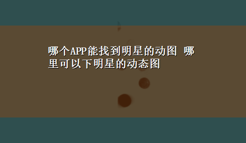 哪个APP能找到明星的动图 哪里可以下明星的动态图