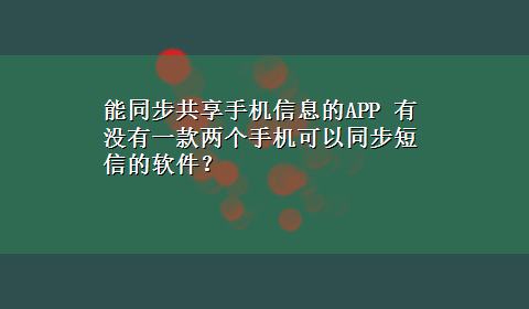 能同步共享手机信息的APP 有没有一款两个手机可以同步短信的软件？