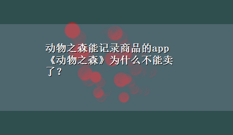 动物之森能记录商品的app 《动物之森》为什么不能卖了？