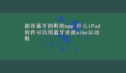 能连蓝牙的鞋的app 什么iPad 软件可以用蓝牙连接nike运动鞋