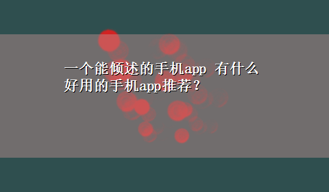 一个能倾述的手机app 有什么好用的手机app推荐？