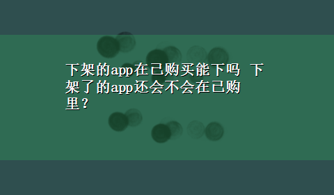 下架的app在已购买能下吗 下架了的app还会不会在已购里？