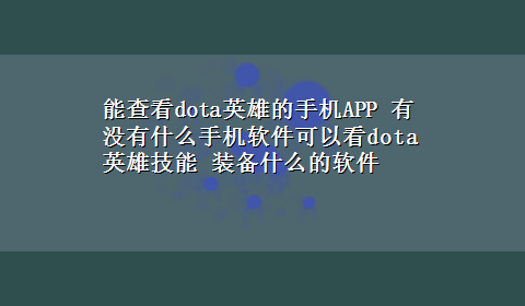 能查看dota英雄的手机APP 有没有什么手机软件可以看dota英雄技能 装备什么的软件