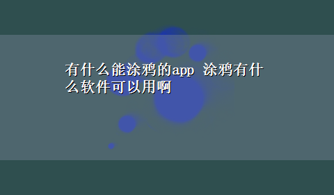 有什么能涂鸦的app 涂鸦有什么软件可以用啊