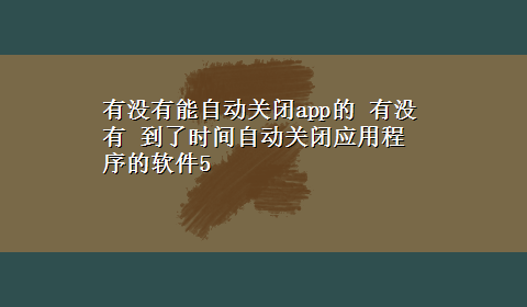 有没有能自动关闭app的 有没有 到了时间自动关闭应用程序的软件5