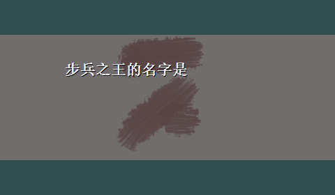 步兵之王的名字是