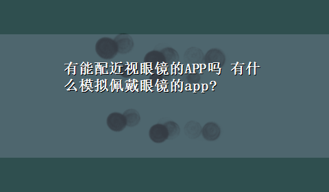 有能配近视眼镜的APP吗 有什么模拟佩戴眼镜的app?