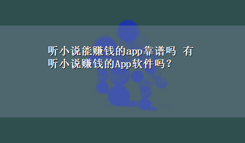 听小说能赚钱的app靠谱吗 有听小说赚钱的App软件吗？