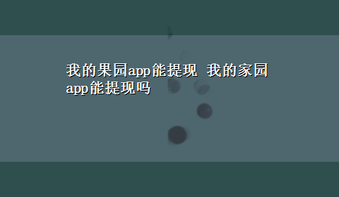 我的果园app能提现 我的家园app能提现吗