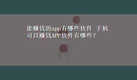 能赚钱的app有哪些软件 手机可以赚钱APP软件有哪些？