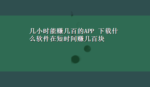 几小时能赚几百的APP x-z什么软件在短时间赚几百块