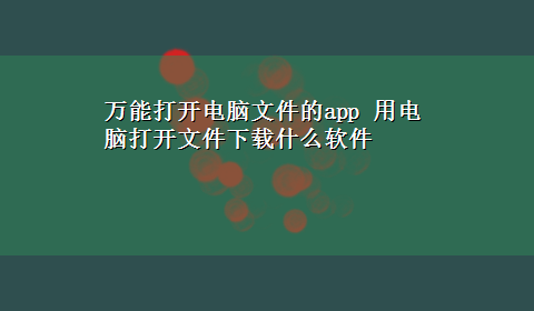 万能打开电脑文件的app 用电脑打开文件x-z什么软件