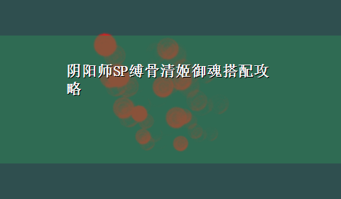 阴阳师SP缚骨清姬御魂搭配攻略