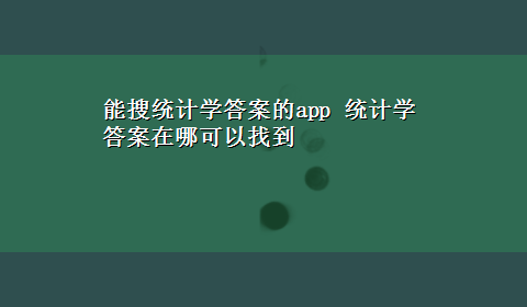 能搜统计学答案的app 统计学答案在哪可以找到