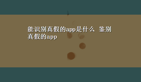 能识别真假的app是什么 鉴别真假的app