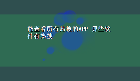 能查看所有热搜的APP 哪些软件有热搜