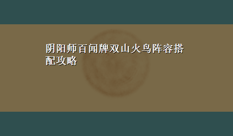 阴阳师百闻牌双山火鸟阵容搭配攻略