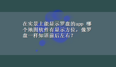 在实景上能显示罗盘的app 哪个地图软件有显示方位，像罗盘一样知道前后左右？