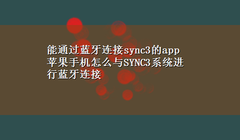 能通过蓝牙连接sync3的app 苹果手机怎么与SYNC3系统进行蓝牙连接