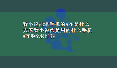 看小说能拿手机的APP是什么 大家看小说都是用的什么手机APP啊?求推荐