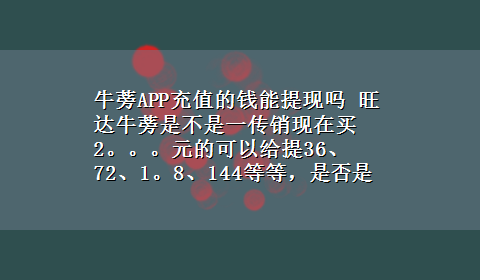 牛蒡APP充值的钱能提现吗 旺达牛蒡是不是一传销现在买2。。。元的可以给提36、72、1。8、144等等，是否是法律充许的呢?