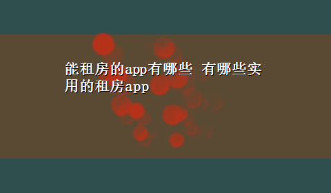 能租房的app有哪些 有哪些实用的租房app