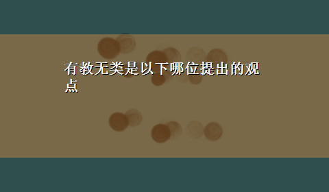 有教无类是以下哪位提出的观点