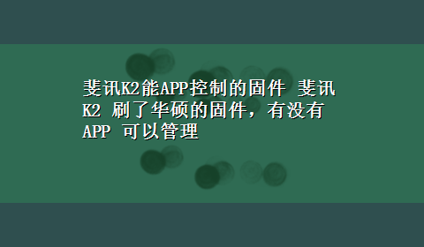 斐讯K2能APP控制的固件 斐讯K2 刷了华硕的固件，有没有 APP 可以管理