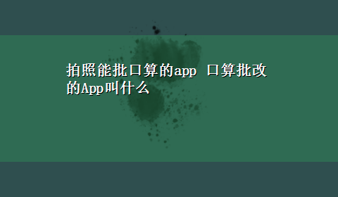 拍照能批口算的app 口算批改的App叫什么