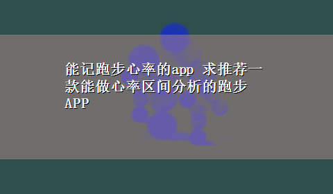 能记跑步心率的app 求推荐一款能做心率区间分析的跑步APP